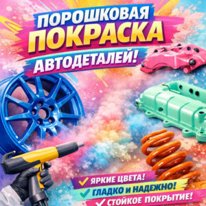Порошковая покраска автодеталей