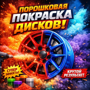Порошковая покраска дисков