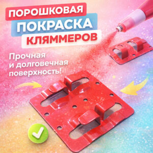Порошковая покраска кляммеров-сайт