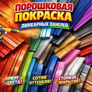 Порошковая покраска линеарных панелей-сайт