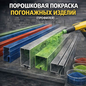 Порошковая покраска погонажных изделий (профилей)