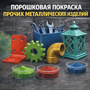 Порошковая покраска прочих металлических изделий