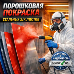 Порошковая покраска стальных холоднокатаных листов-сайт,
