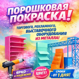 Порошковая покраска торгового рекламного выставочного оборудования-сайт