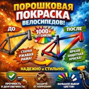 Порошковая покраска велосипедных рам-текст