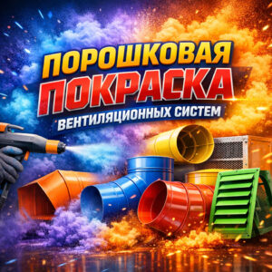 Порошковая покраска вентиляционных систем-сайт