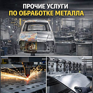 Прочие услуги по обработке металла