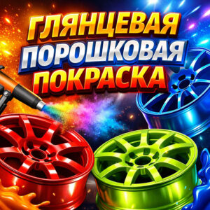 Глянцевая порошковая покраска