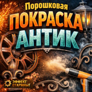 Порошковая покраска антик