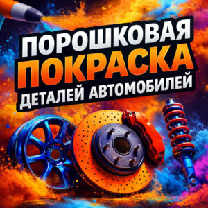 Порошковая покраска деталей автомобилей