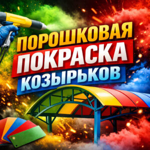 Порошковая покраска козырьков