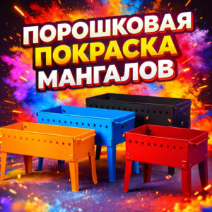 Порошковая покраска мангалов