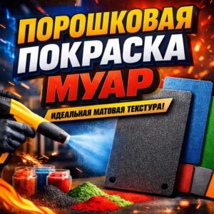Порошковая покраска муар