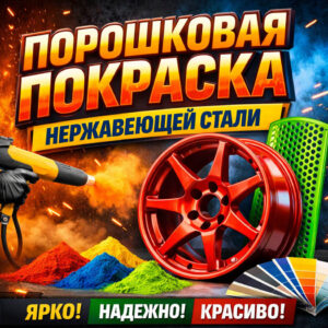 Порошковая покраска нержавеющей стали