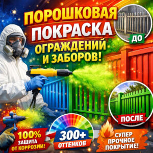 Порошковая покраска ограждений и заборов-1