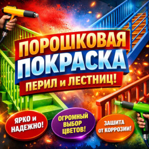 Порошковая покраска перил и лестниц