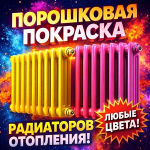 Порошковая покраска радиаторов отопления