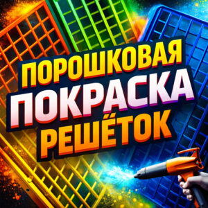 Порошковая покраска решёток