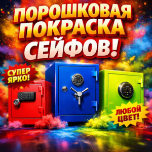 Порошковая покраска сейфов