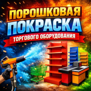 Порошковая покраска торгового оборудования