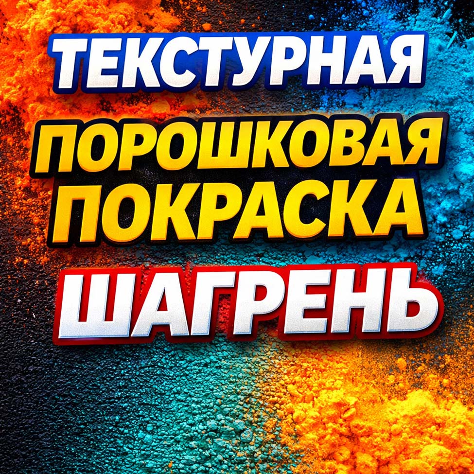 Текстурная порошковая покраска шагрень