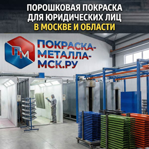 Порошковая покраска для юридических лиц